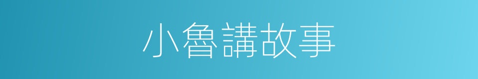 小魯講故事的同義詞