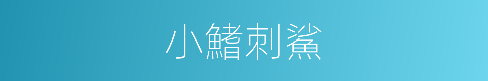 小鰭刺鯊的同義詞