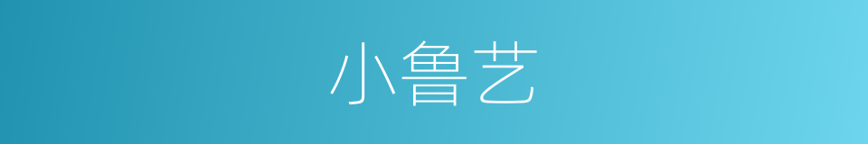 小鲁艺的同义词