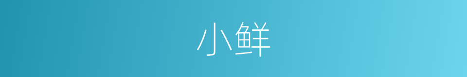 小鲜的意思
