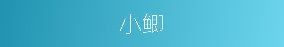 小鲫的同义词