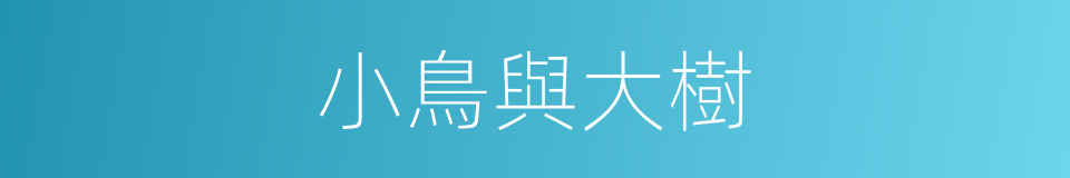 小鳥與大樹的同義詞