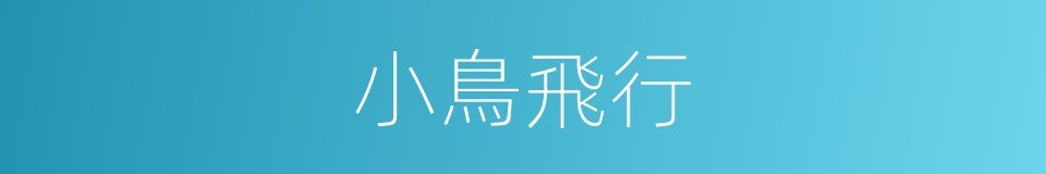小鳥飛行的同義詞