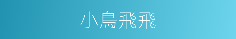 小鳥飛飛的同義詞
