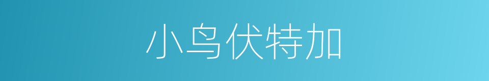 小鸟伏特加的同义词