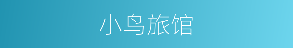小鸟旅馆的同义词