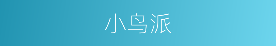 小鸟派的同义词