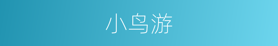 小鸟游的同义词
