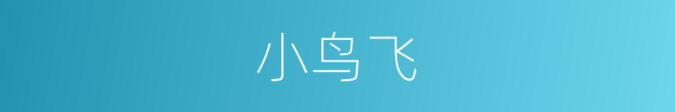 小鸟飞的同义词