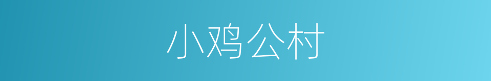 小鸡公村的同义词
