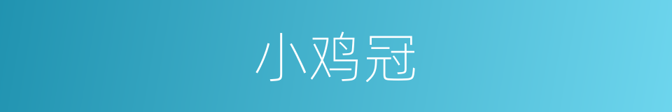 小鸡冠的同义词