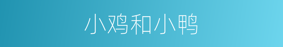小鸡和小鸭的同义词