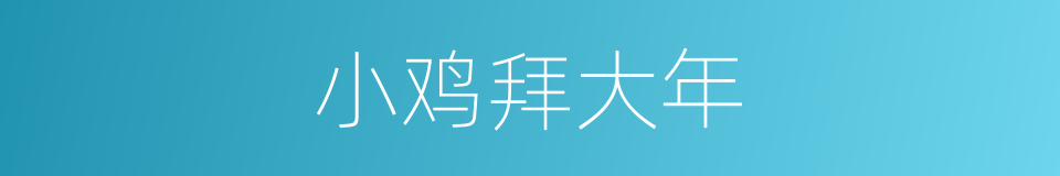 小鸡拜大年的同义词