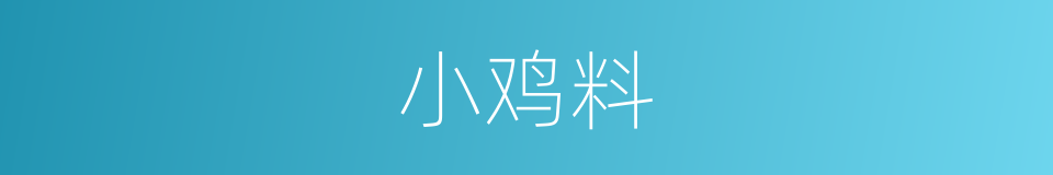 小鸡料的同义词