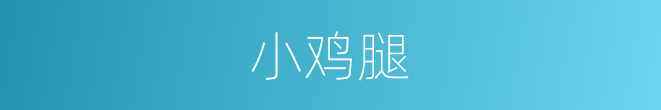 小鸡腿的同义词