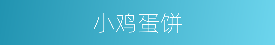 小鸡蛋饼的同义词