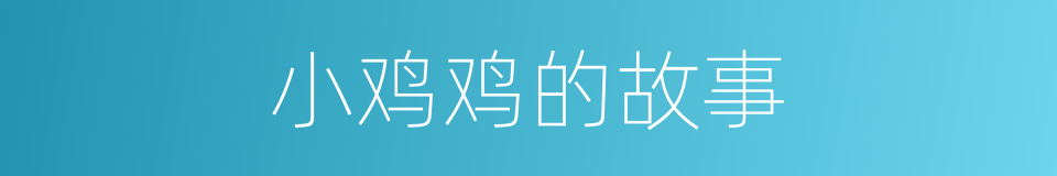 小鸡鸡的故事的同义词