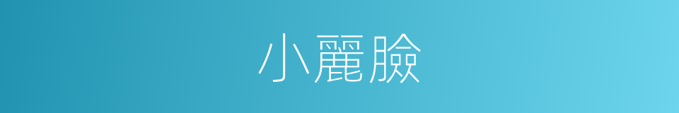 小麗臉的同義詞