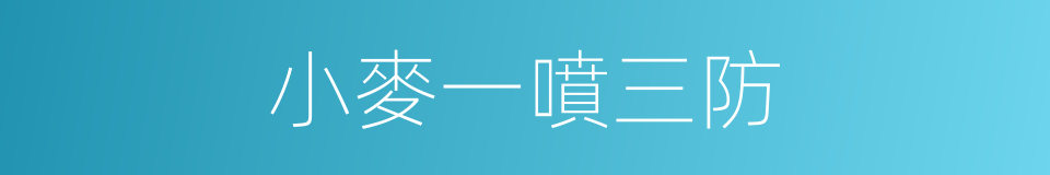 小麥一噴三防的同義詞