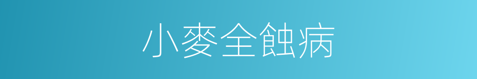 小麥全蝕病的同義詞