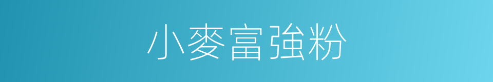小麥富強粉的同義詞