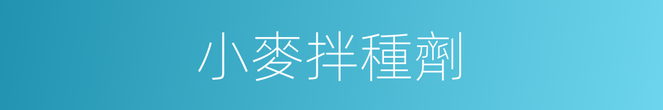 小麥拌種劑的同義詞