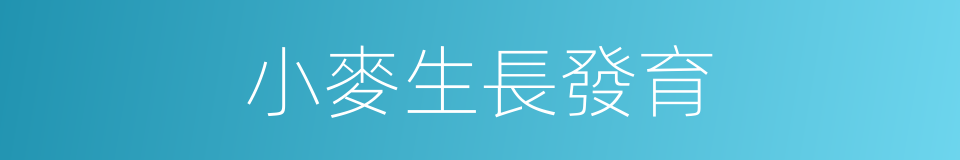 小麥生長發育的同義詞