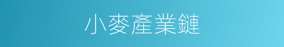 小麥產業鏈的同義詞