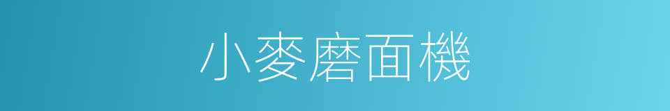 小麥磨面機的同義詞