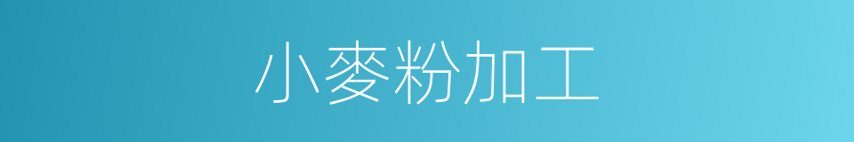 小麥粉加工的同義詞