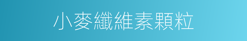 小麥纖維素顆粒的同義詞