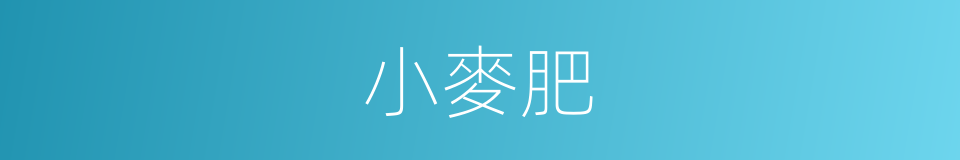 小麥肥的同義詞