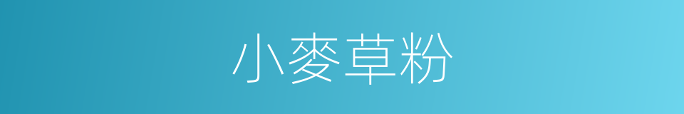 小麥草粉的同義詞