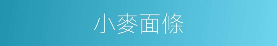 小麥面條的同義詞