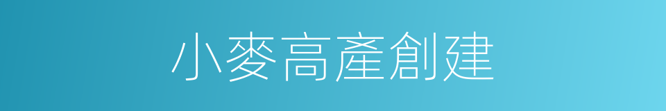 小麥高產創建的同義詞