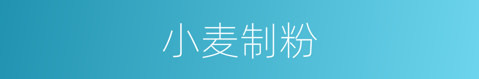 小麦制粉的同义词