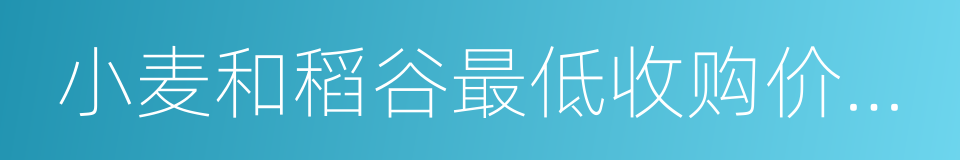 小麦和稻谷最低收购价执行预案的同义词