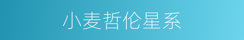 小麦哲伦星系的同义词