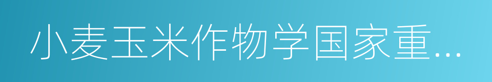 小麦玉米作物学国家重点实验室的同义词