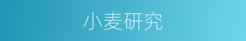 小麦研究的同义词