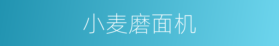 小麦磨面机的同义词