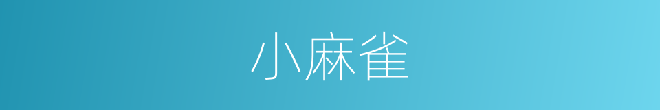 小麻雀的同义词
