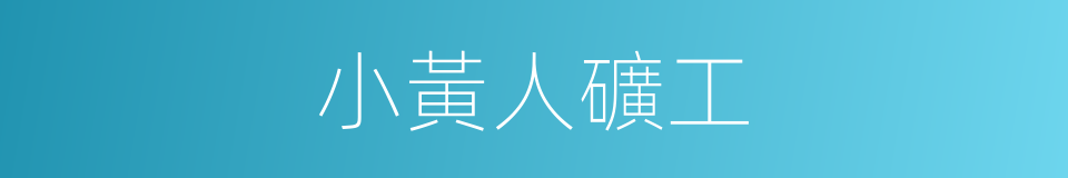 小黃人礦工的同義詞