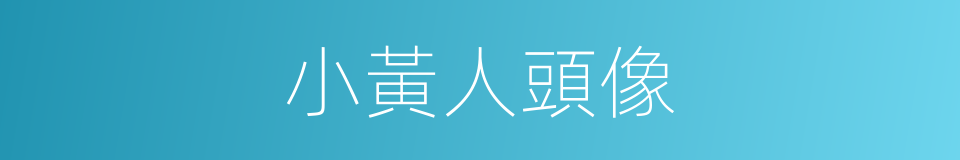 小黃人頭像的同義詞