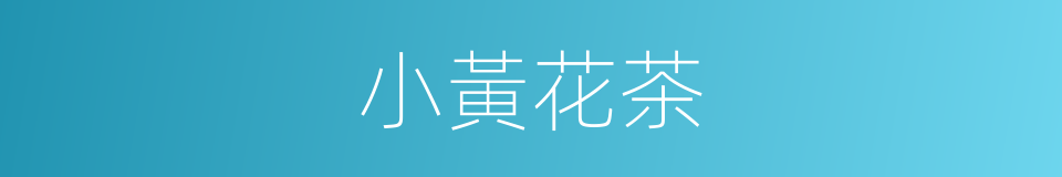 小黃花茶的同義詞