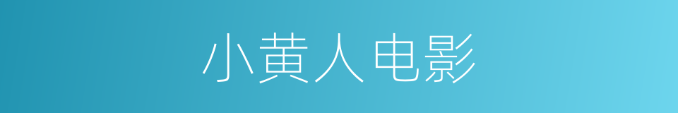小黄人电影的同义词