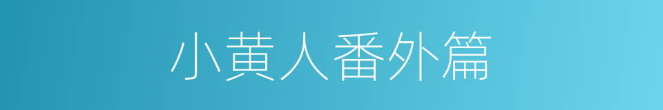 小黄人番外篇的同义词