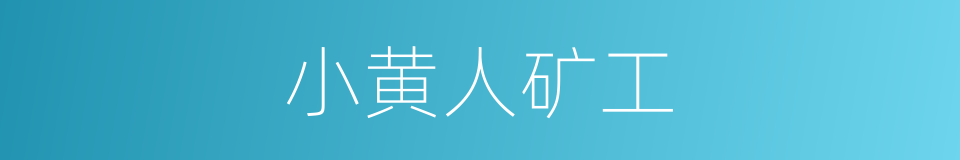 小黄人矿工的同义词