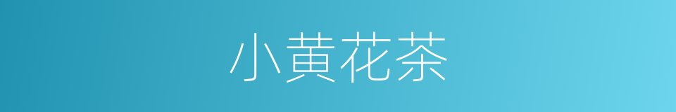 小黄花茶的同义词