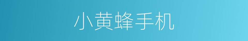 小黄蜂手机的同义词